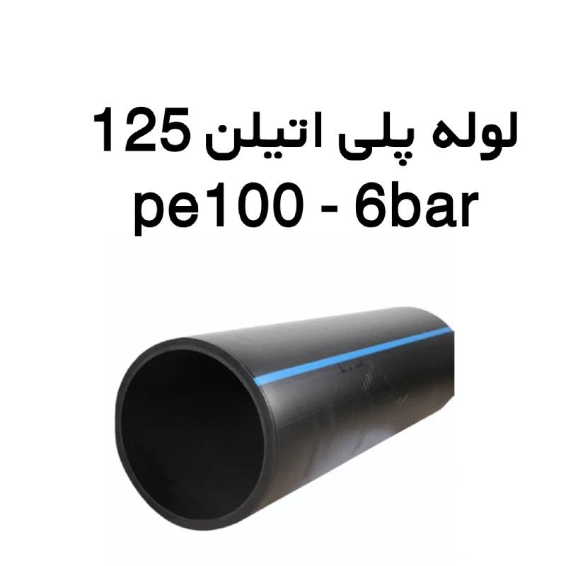 لوله پلی اتیلن 5 اینچ 6 بار PE100 ( 125 میلیمتر ) (1)