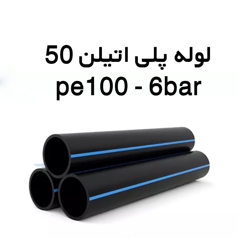 لوله پلی اتیلن 50 میلیمتر 6 بار PE100