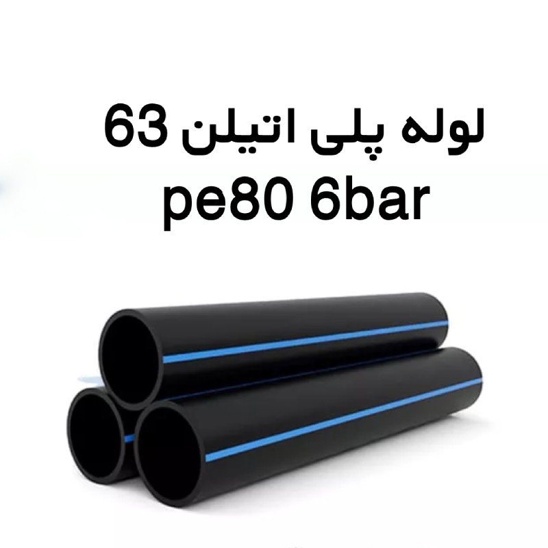 لوله پلی اتیلن 63 میلیمتر 2 اینچ 6 بار PE80