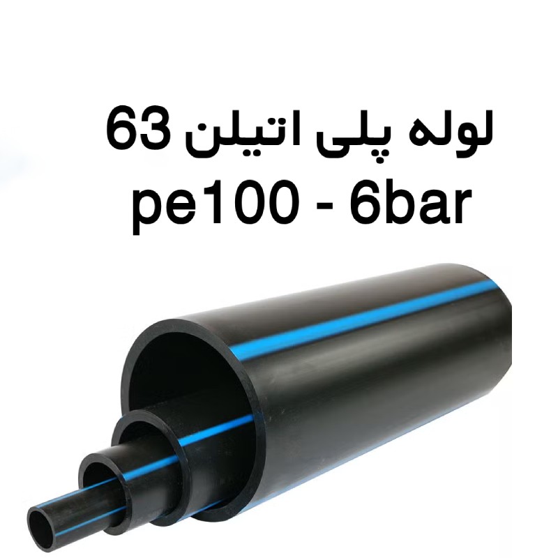 لوله پلی اتیلن 63 میلیمتر 6 بار PE100