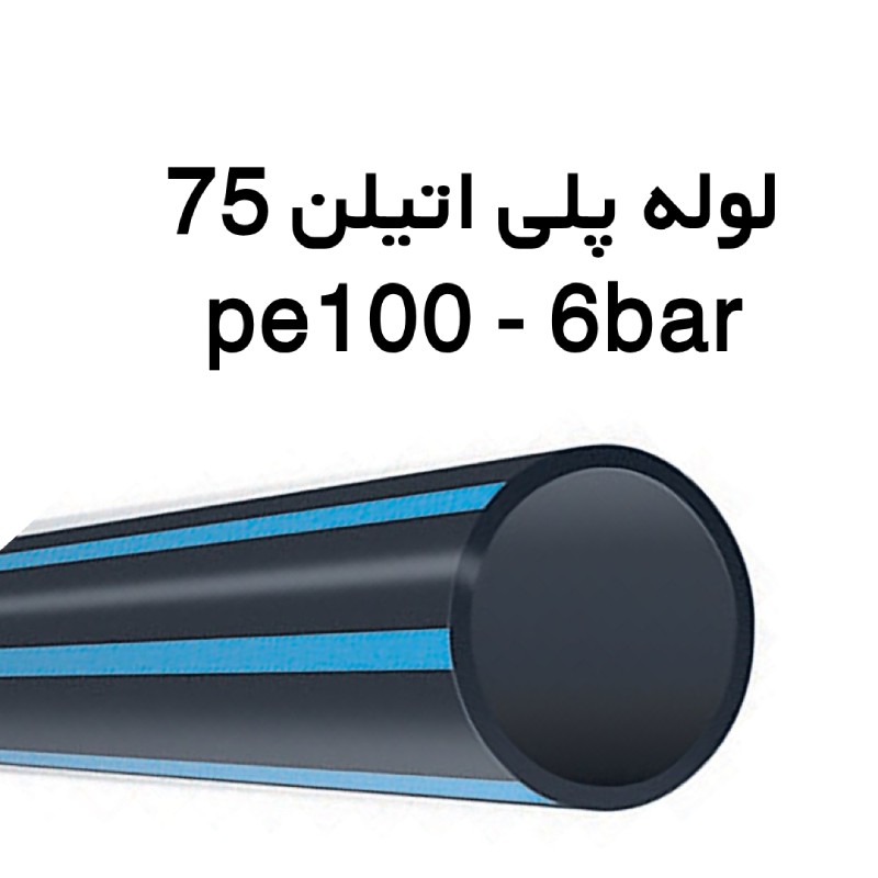 لوله پلی اتیلن 75 میلیمتر 6 بار PE100 ( 2.5 اینچ )