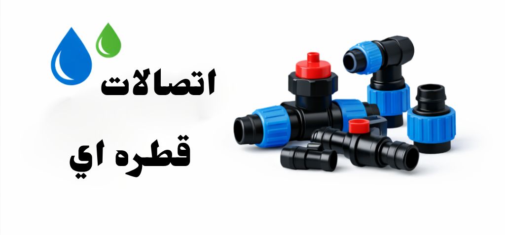 لیست قیمت لوله و اتصالات 5 اتصالات قطره ای لیست قیمت