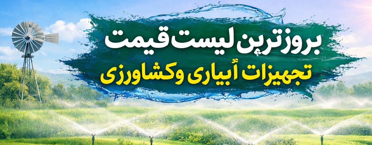 لیست قیمت لوله و اتصالات 1 بروزترین لیست قیمت تجهیزات آبیاری و کشاورزی