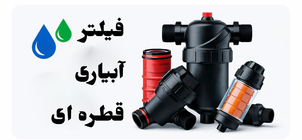 لیست قیمت لوله و اتصالات 3 دانلود لیست قیمت فیلتر آبیاری قطره ای