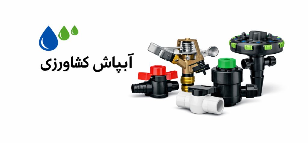 لیست قیمت لوله و اتصالات 12 لیست قیمت آبپاش کشاورزی