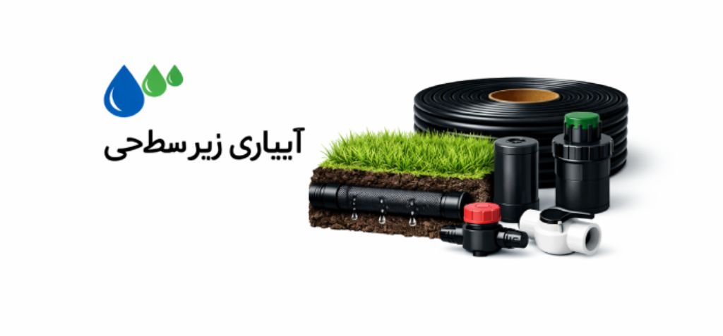 لیست قیمت لوله و اتصالات 11 لیست قیمت آبیاری زیر سطحی