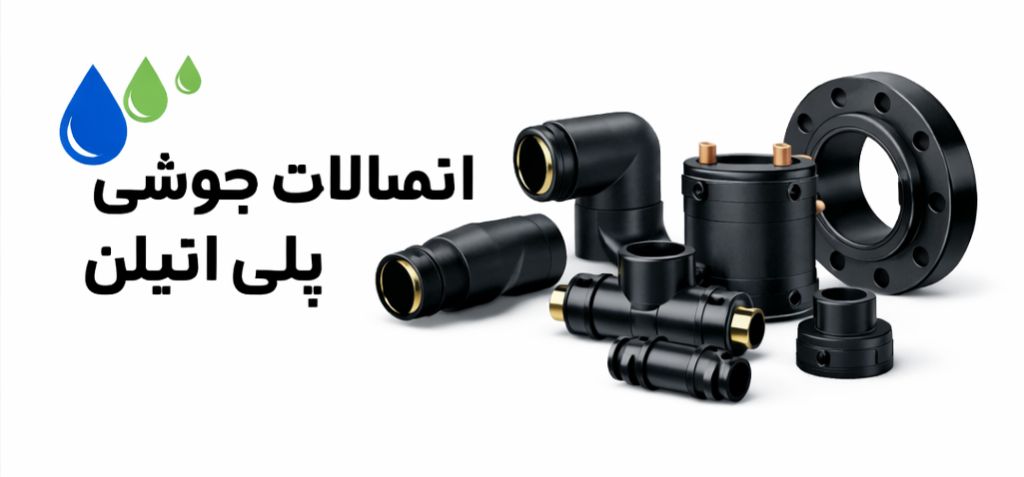 لیست قیمت لوله و اتصالات 7 لیست قیمت اتصالات جوشی پلی اتیلن