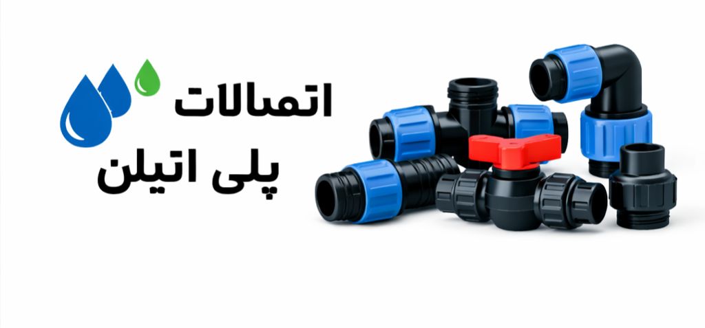 لیست قیمت لوله و اتصالات 6 لیست قیمت اتصالات پلی اتیلن