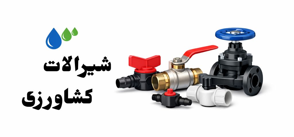 لیست قیمت لوله و اتصالات 10 لیست قیمت شیرالات کشاورزی