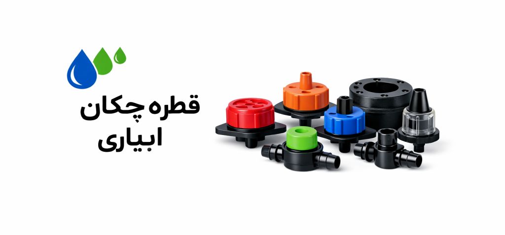 لیست قیمت لوله و اتصالات 9 لیست قیمت قطره چکان آبیاری