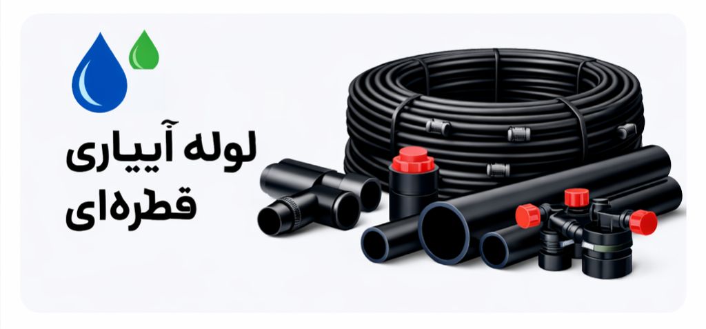 لیست قیمت لوله و اتصالات 4 لیست قیمت لوله آبیاری قطره ای