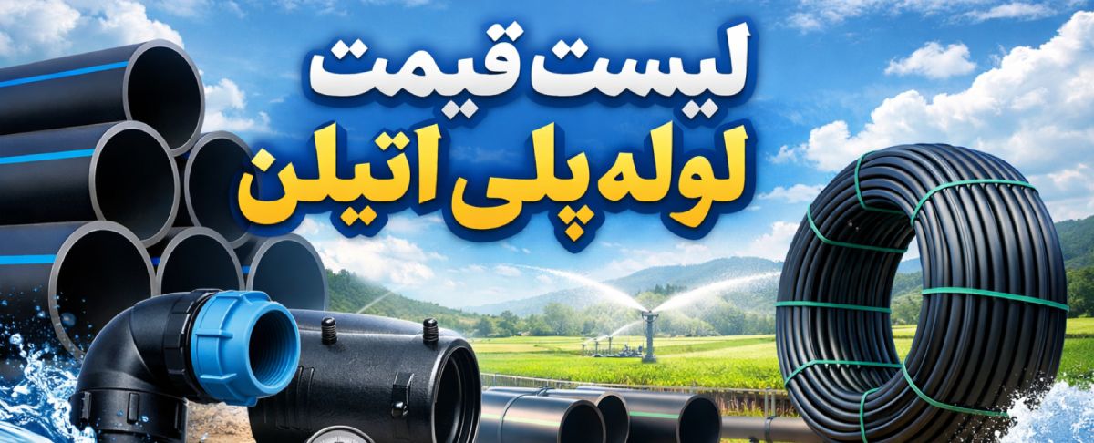 لیست قیمت لوله پلی اتیلن 1 لیست قیمت لوله پلی اتیلن