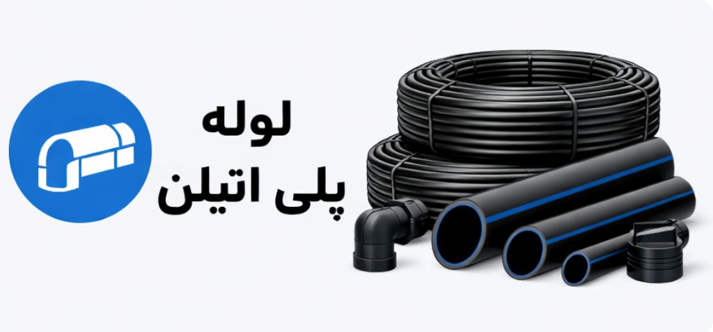 لیست قیمت لوله و اتصالات 2 لیست قیمت لوله پلی اتیلن