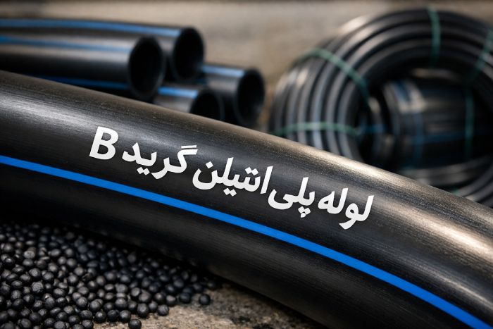 لیست قیمت لوله پلی اتیلن 7 لیست قیمت لوله پلی_اتیلن گرید B
