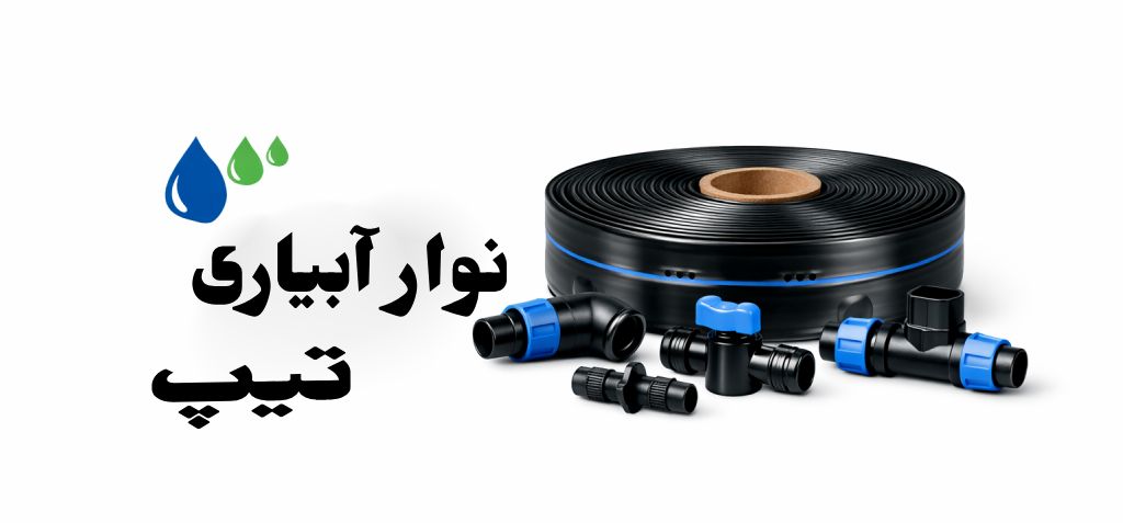 لیست قیمت لوله و اتصالات 8 لیست قیمت نوار آبیاری تیپ_