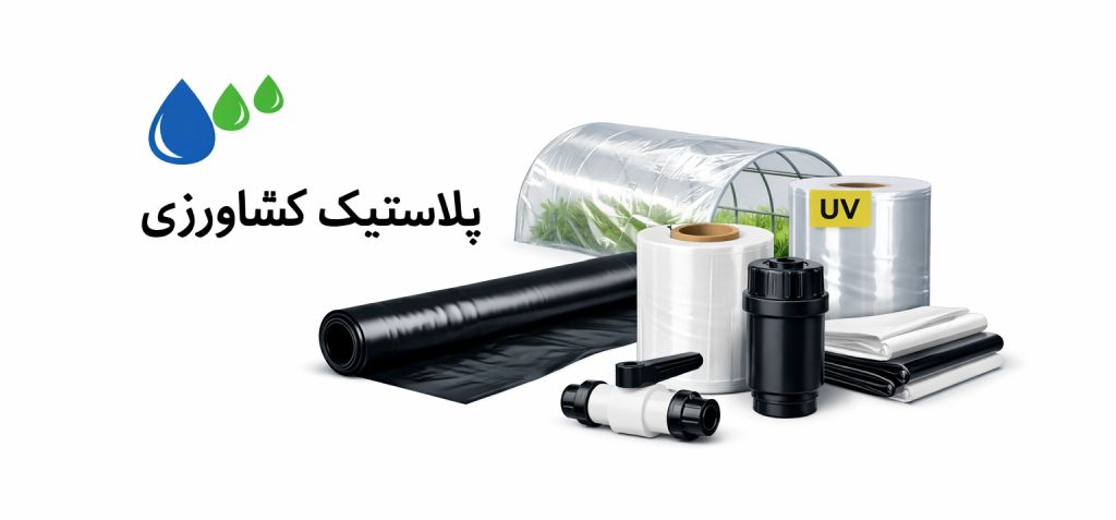 لیست قیمت لوله و اتصالات 13 لیست قیمت پلاستیک کشاورزی