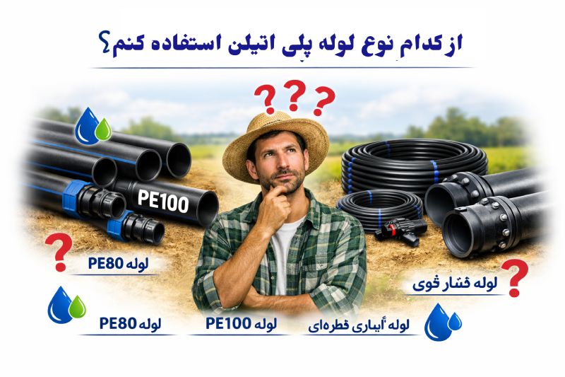 لیست قیمت لوله پلی اتیلن 2 کدام مدل لوله پلی اتیلن برای من مناسب است
