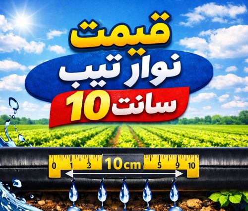لیست قیمت نوار تیپ 5 لیست قیمت نوار تیپ 10 سانت