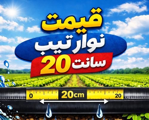 لیست قیمت نوار تیپ 6 قیمت نوار تیپ 20 سانت