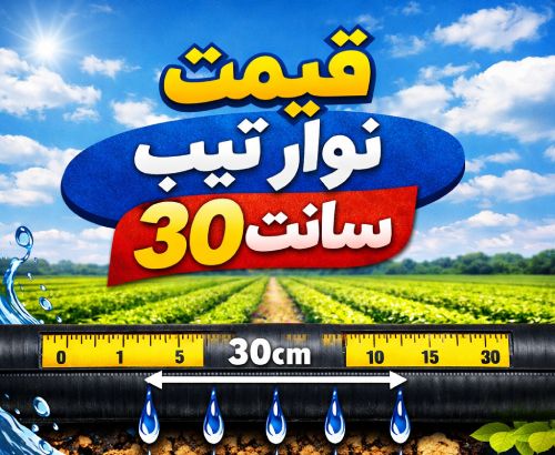 لیست قیمت نوار تیپ 7 قیمت نوار تیپ 30 سانت