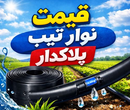 لیست قیمت نوار تیپ 4 قیمت نوار تیپ پلاکدار