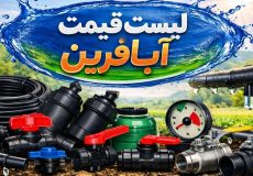 لیست قیمت آبافرین