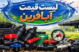 لیست قیمت آبافرین