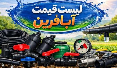 لیست قیمت آبافرین 8 لیست قیمت آبافرین