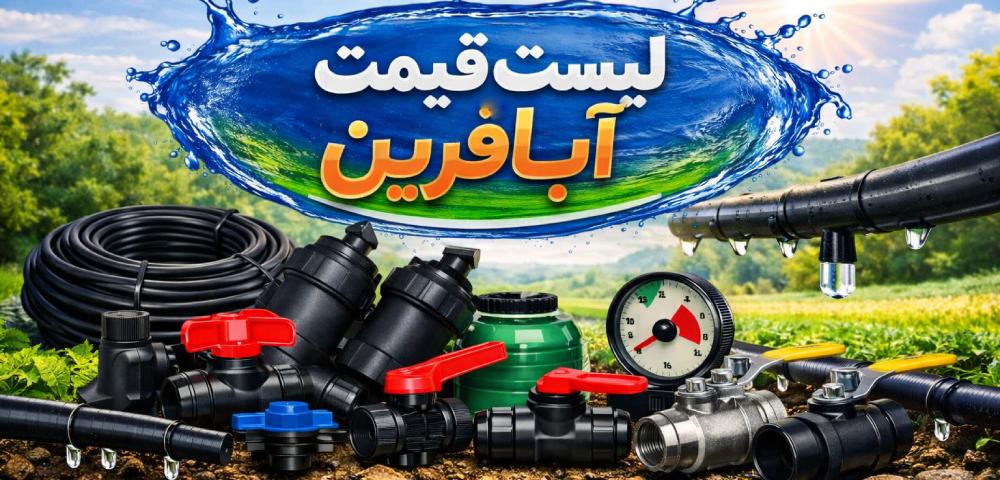 لیست قیمت آبافرین 1 لیست قیمت آبافرین