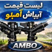 لیست قیمت آبپاش آمبو