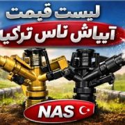 لیست قیمت آبپاش بارانی ناس NAS ترکیه