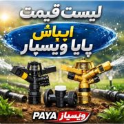 لیست قیمت آبپاش بارانی پایا ویسپار (1)