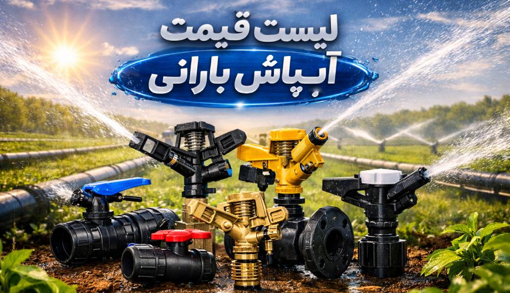 لیست قیمت آبپاش بارانی