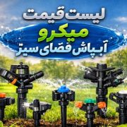 لیست قیمت آبپاش فضای سبز