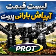 لیست قیمت آبپاش پروت بارانی