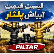 لیست قیمت آبپاش پیلتار PILTAR