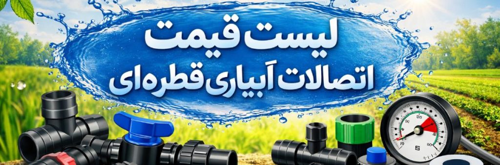 لیست قیمت اتصالات آبیاری قطره ای 1 لیست قیمت اتصالات آبیاری قطره ای