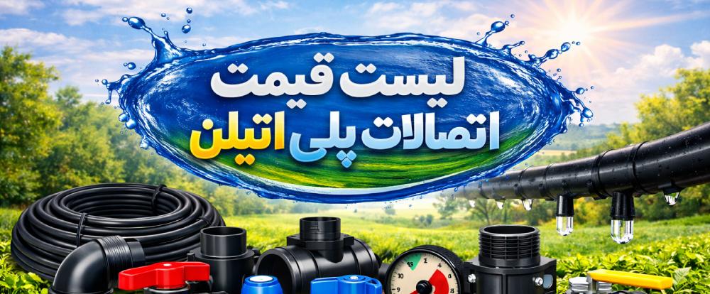 لیست قیمت اتصالات پلی اتیلن 1