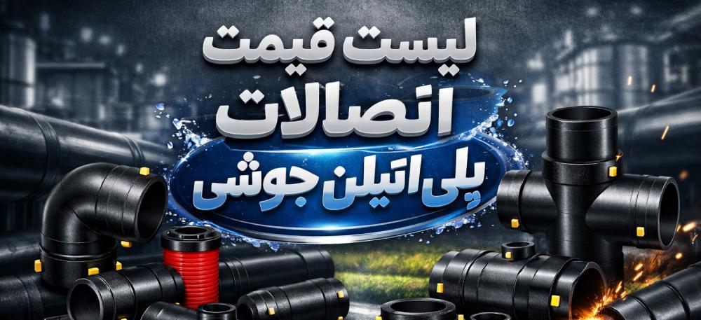 لیست قیمت اتصالات پلی اتیلن جوشی