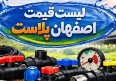 لیست قیمت اصفهان پلاست