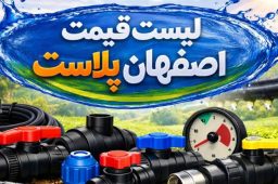 لیست قیمت اصفهان پلاست