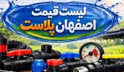 لیست قیمت اصفهان پلاست 4 لیست قیمت اصفهان پلاست