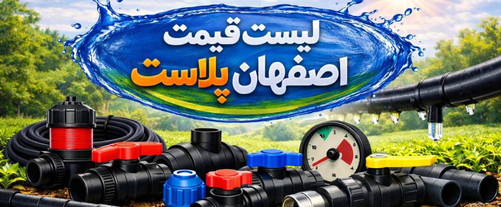 لیست قیمت اصفهان پلاست