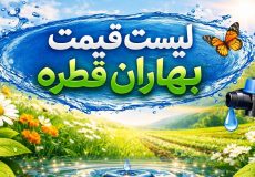 لیست قیمت بهاران قطره