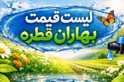 لیست قیمت بهاران قطره