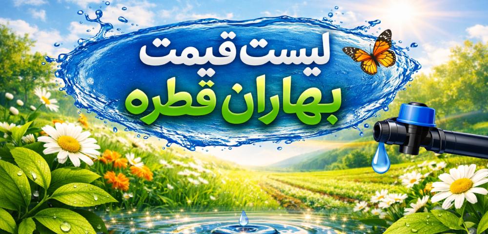 لیست قیمت بهاران قطره