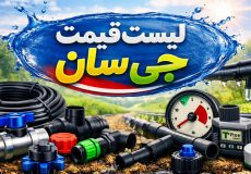 لیست قیمت جی سان