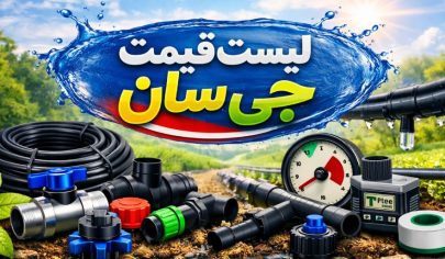 لیست قیمت جی سان
