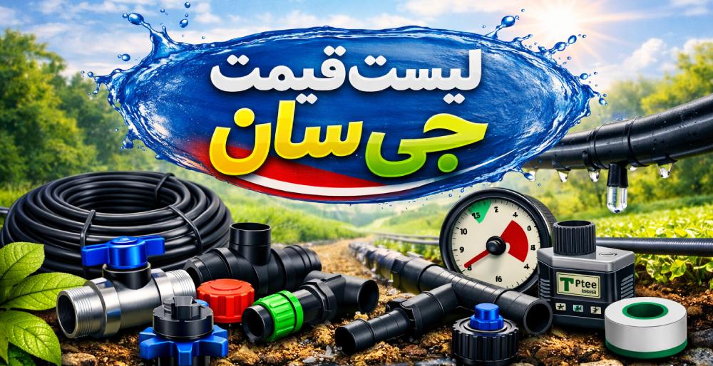 لیست قیمت جی سان