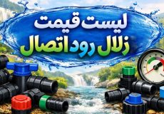لیست قیمت زلال رود اتصال